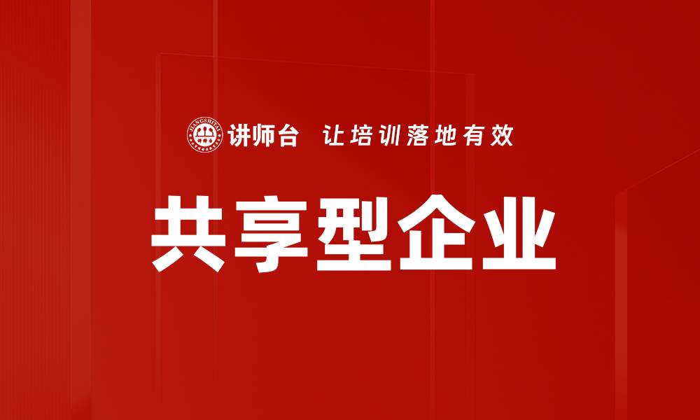 文章共享型企业的缩略图