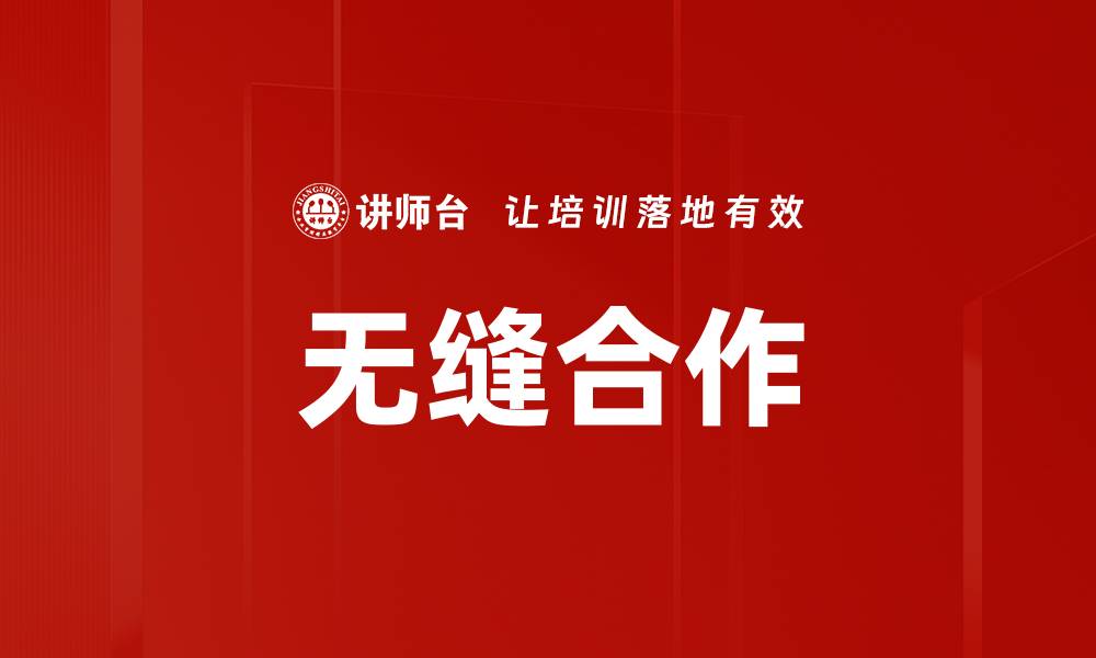 文章无缝合作的缩略图