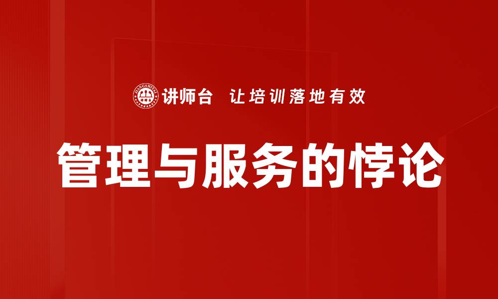 文章管理与服务的悖论的缩略图