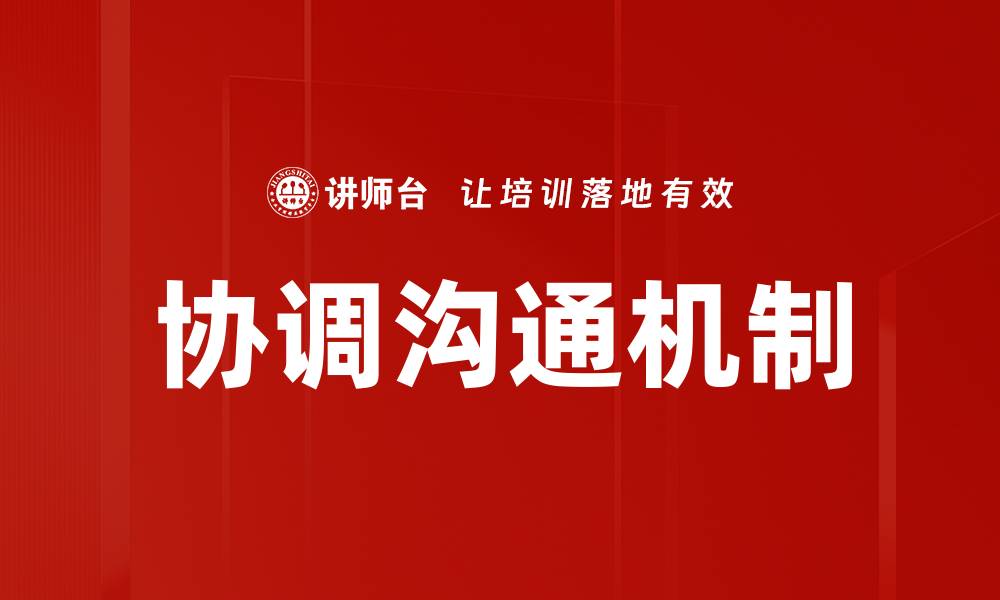 文章协调沟通机制的缩略图
