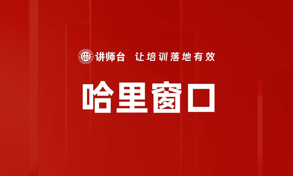 文章哈里窗口的缩略图