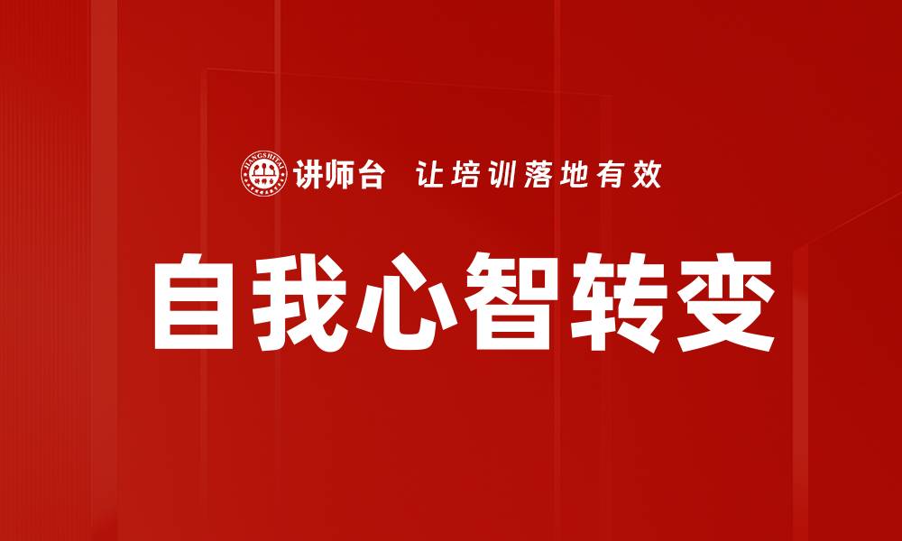文章自我心智转变的缩略图