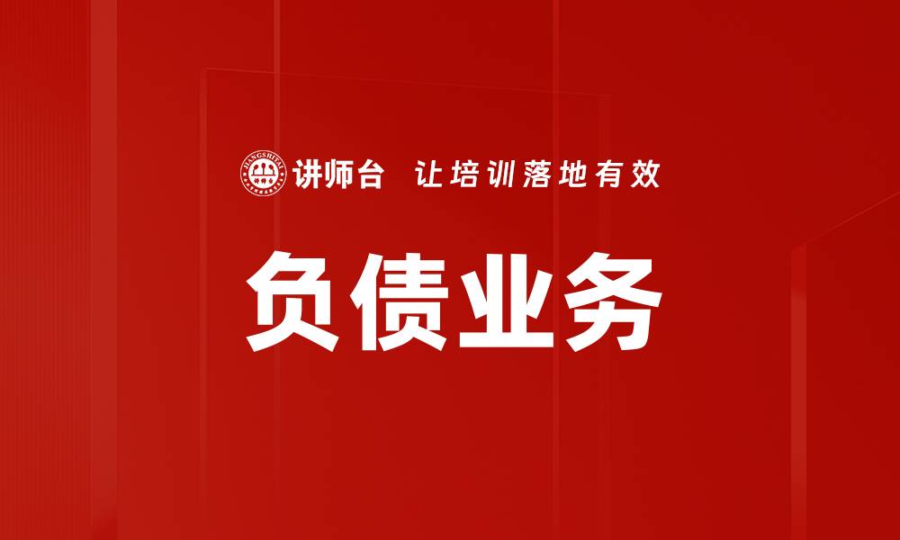 文章负债业务的缩略图