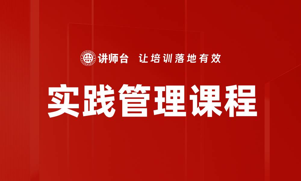 文章实践管理课程的缩略图