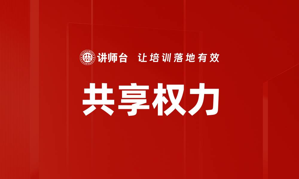 文章共享权力的缩略图