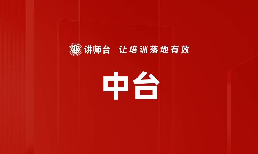 文章中台的缩略图