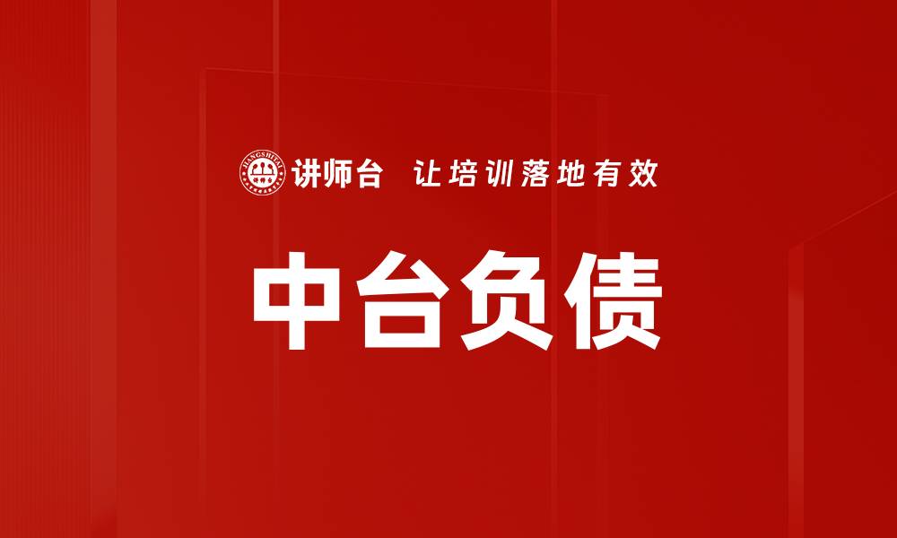 文章中台负债的缩略图