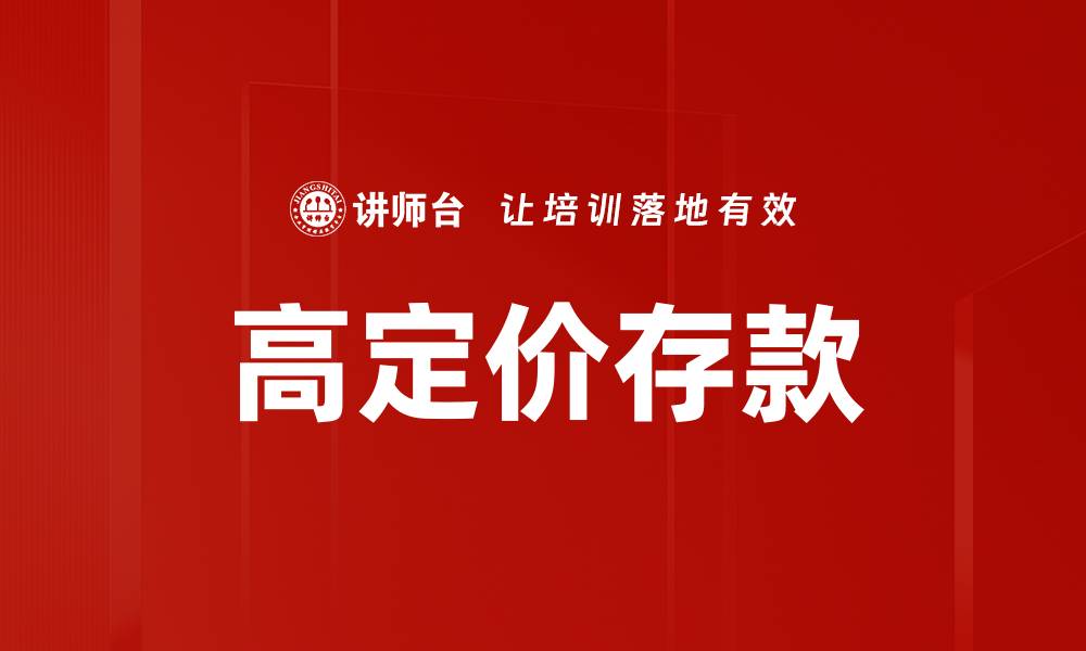 文章高定价存款的缩略图