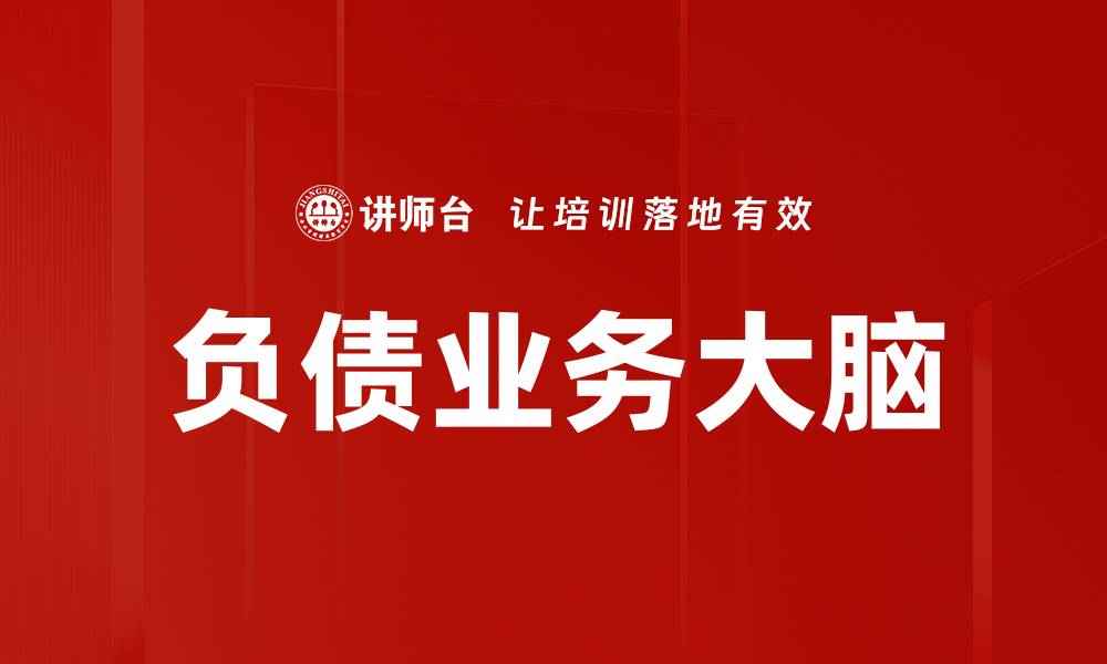 文章负债业务大脑的缩略图