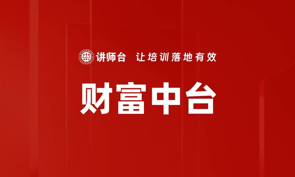 财富中台