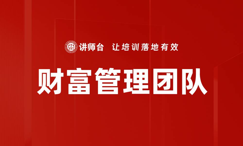 文章财富管理团队的缩略图