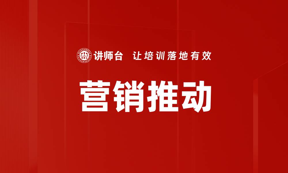 文章营销推动的缩略图