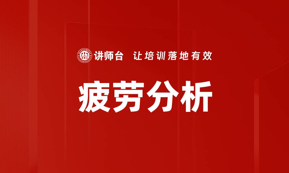 疲劳分析