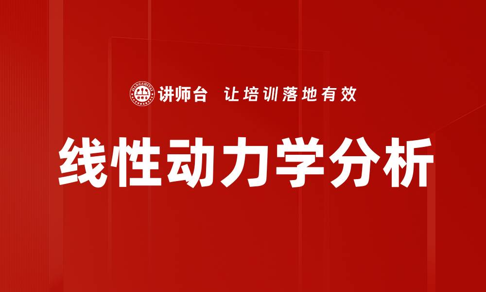 文章线性动力学分析的缩略图