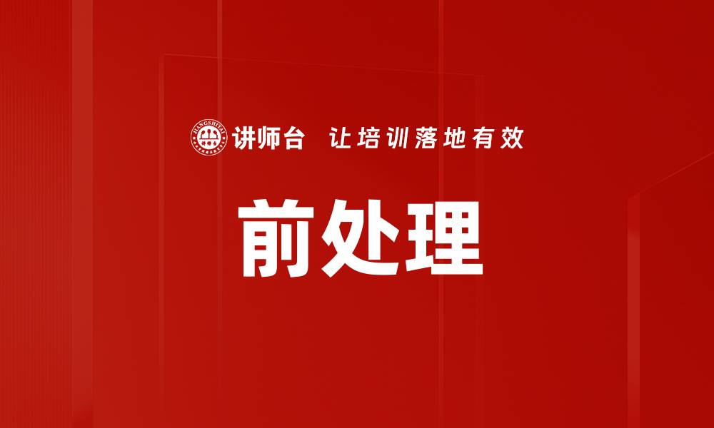 文章前处理的缩略图