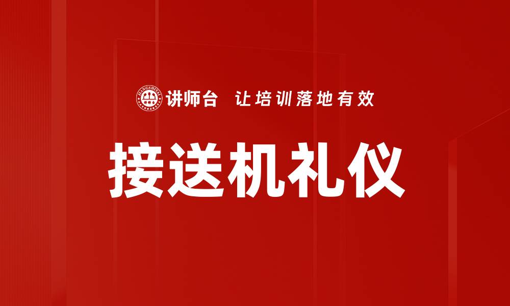 接送机礼仪