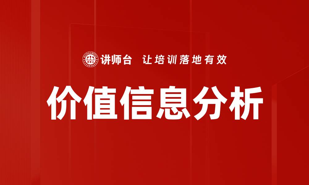 价值信息分析