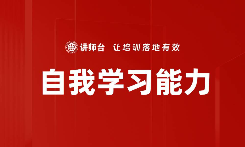 自我学习能力