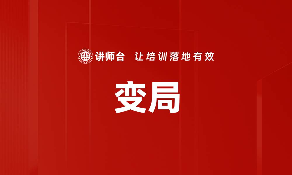 文章变局的缩略图