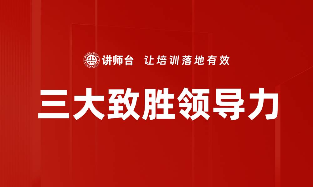 三大致胜领导力