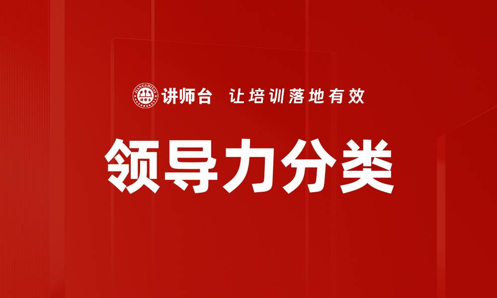 领导力分类