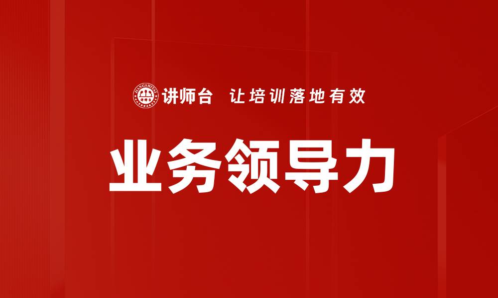 文章业务领导力的缩略图