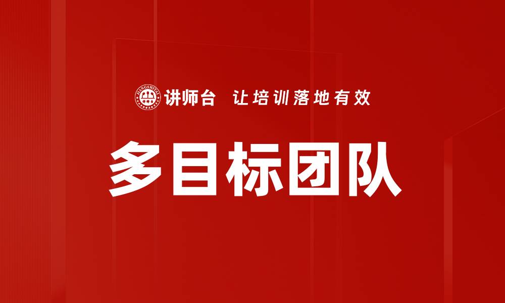 文章多目标团队的缩略图