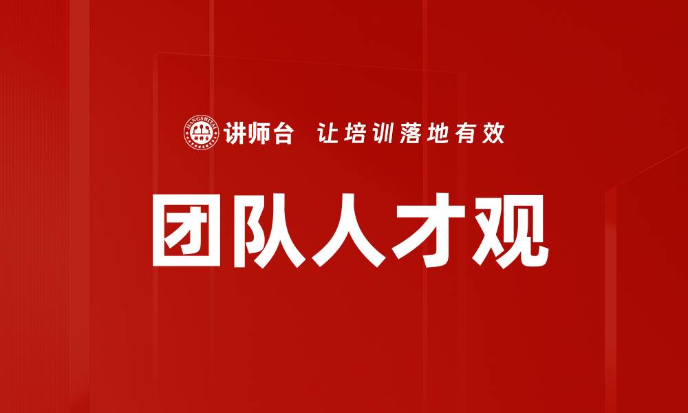 团队人才观