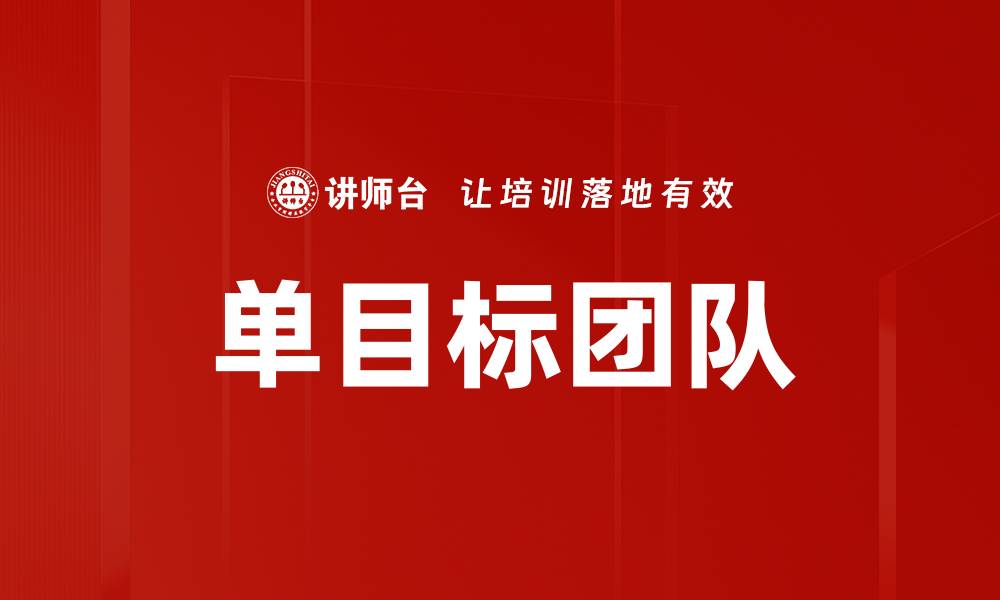 单目标团队