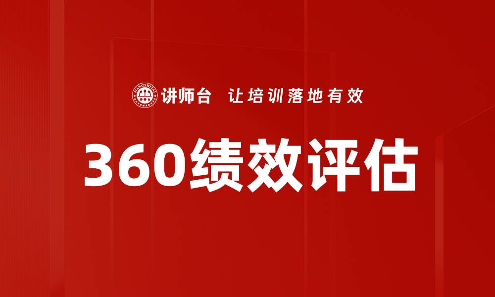 文章360绩效评估的缩略图