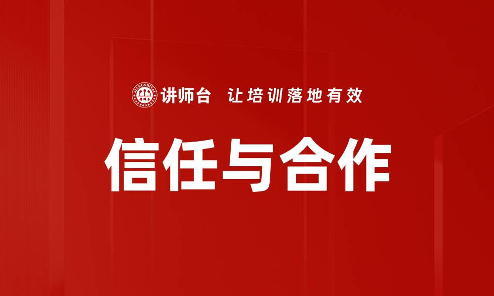 文章信任与合作的缩略图