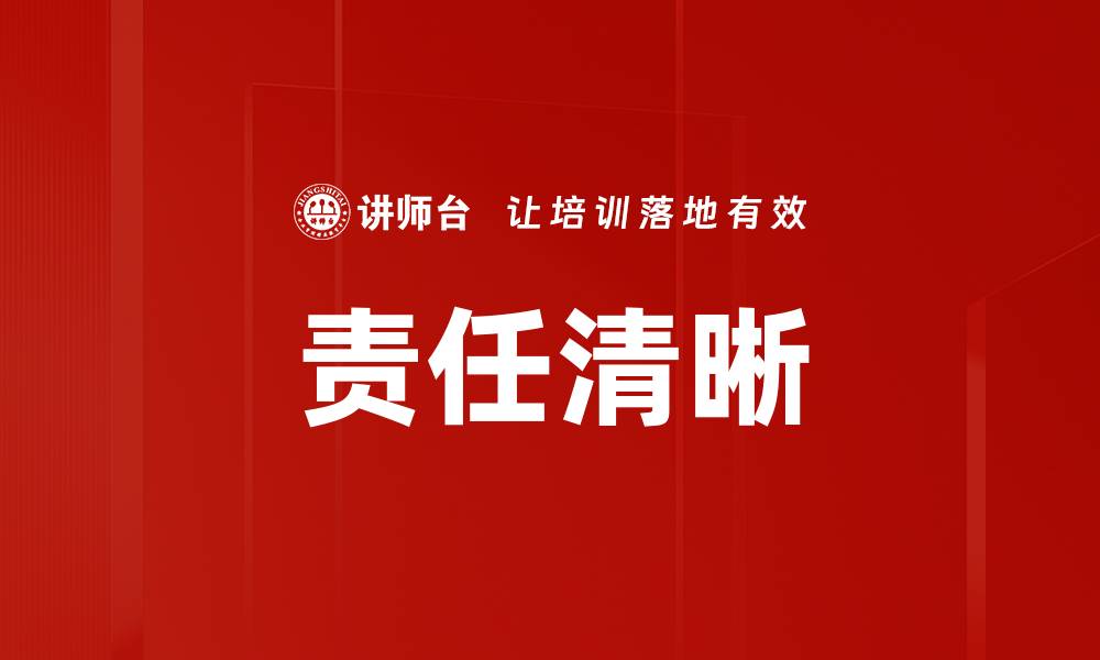 文章责任清晰的缩略图