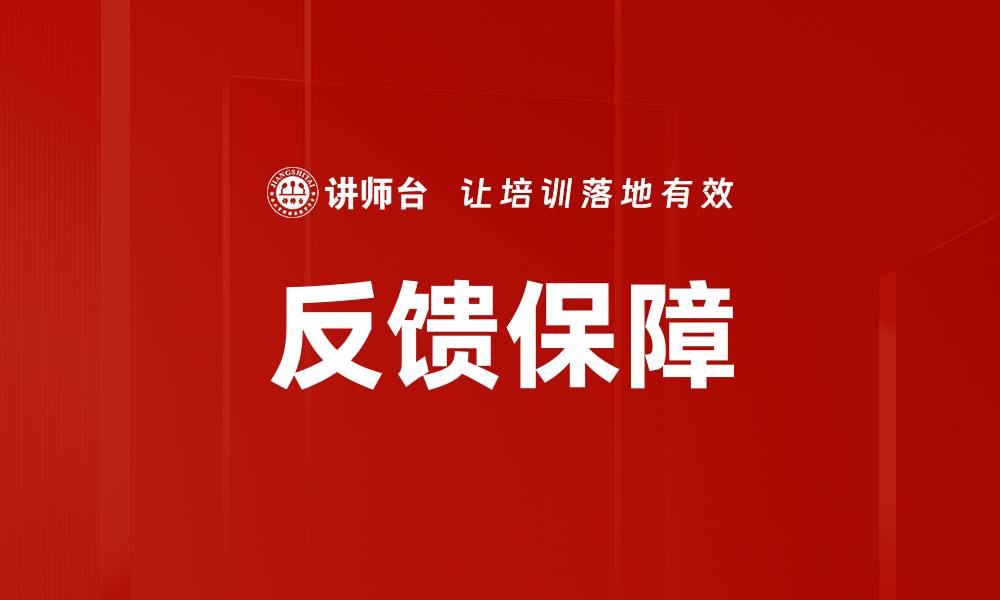 文章反馈保障的缩略图