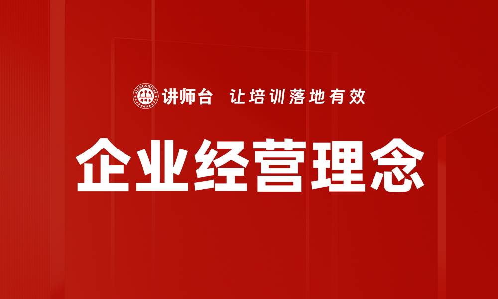 文章企业经营理念的缩略图