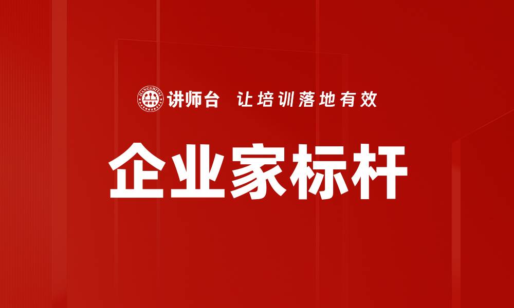 文章企业家标杆的缩略图