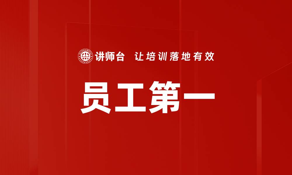 员工第一