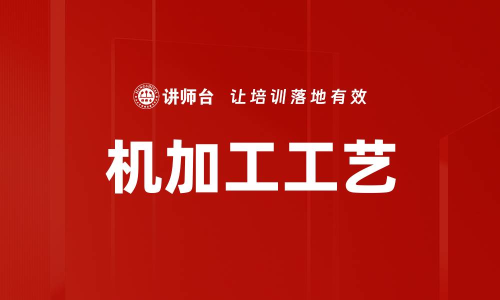 文章机加工工艺的缩略图