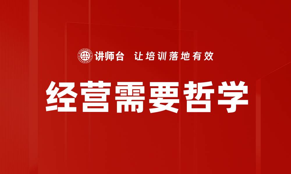 经营需要哲学