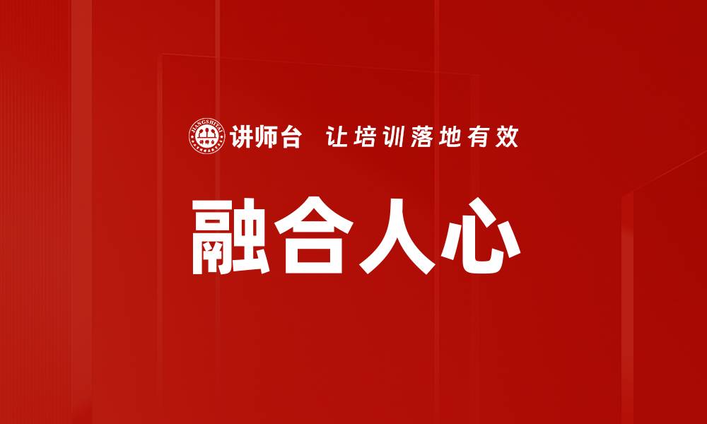 文章融合人心的缩略图