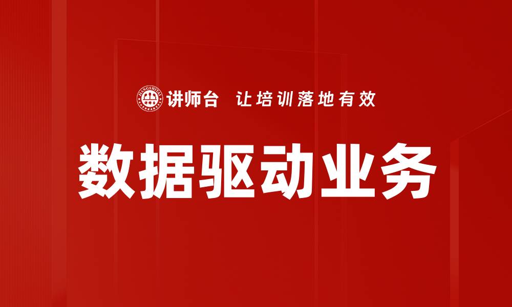 文章数据驱动业务的缩略图