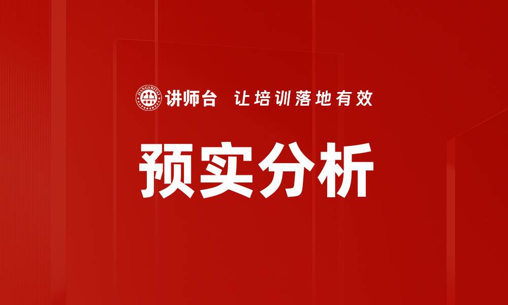 文章预实分析的缩略图