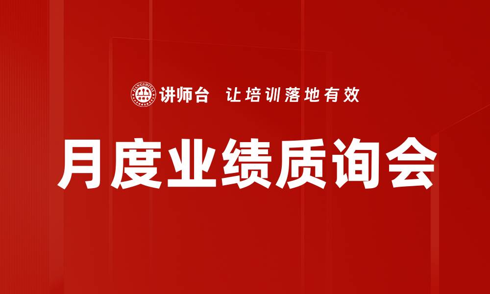 文章月度业绩质询会的缩略图
