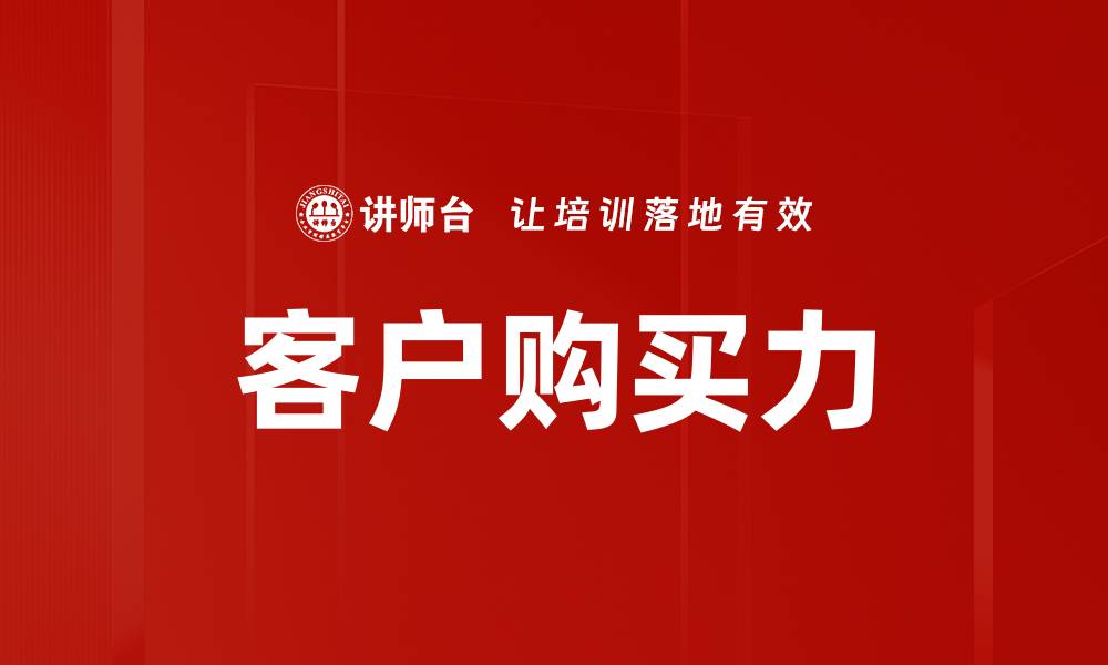 文章客户购买力的缩略图