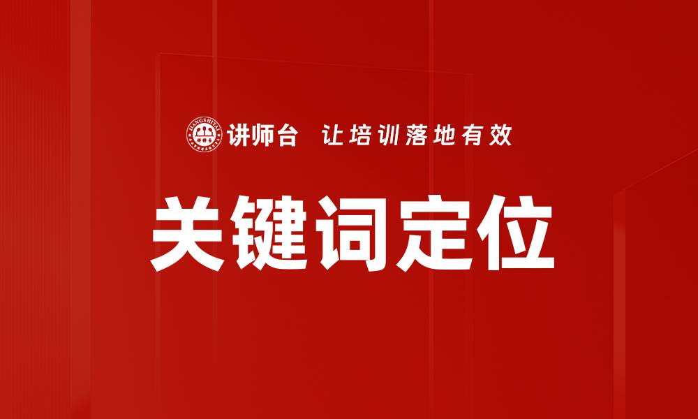 关键词定位