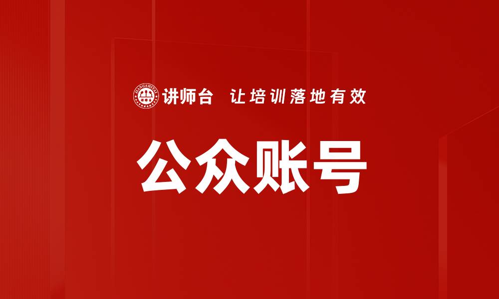 文章公众账号的缩略图