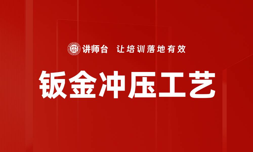 文章钣金冲压工艺的缩略图