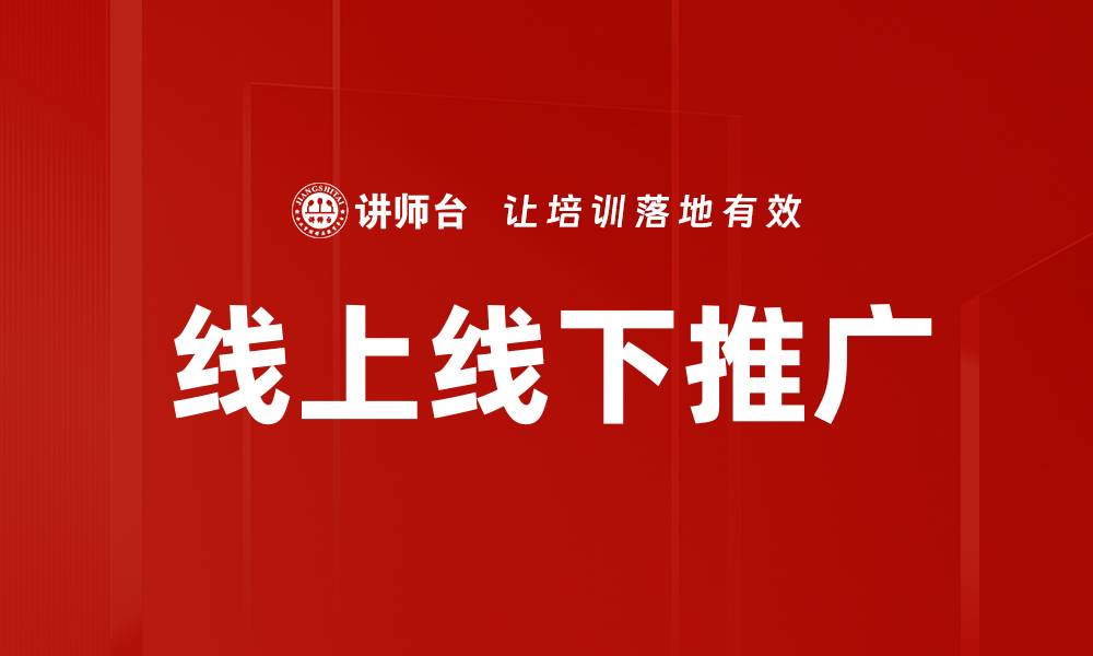 线上线下推广