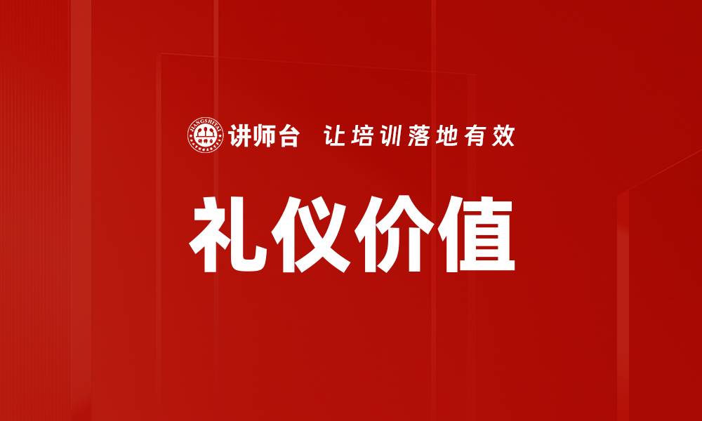 文章礼仪价值的缩略图