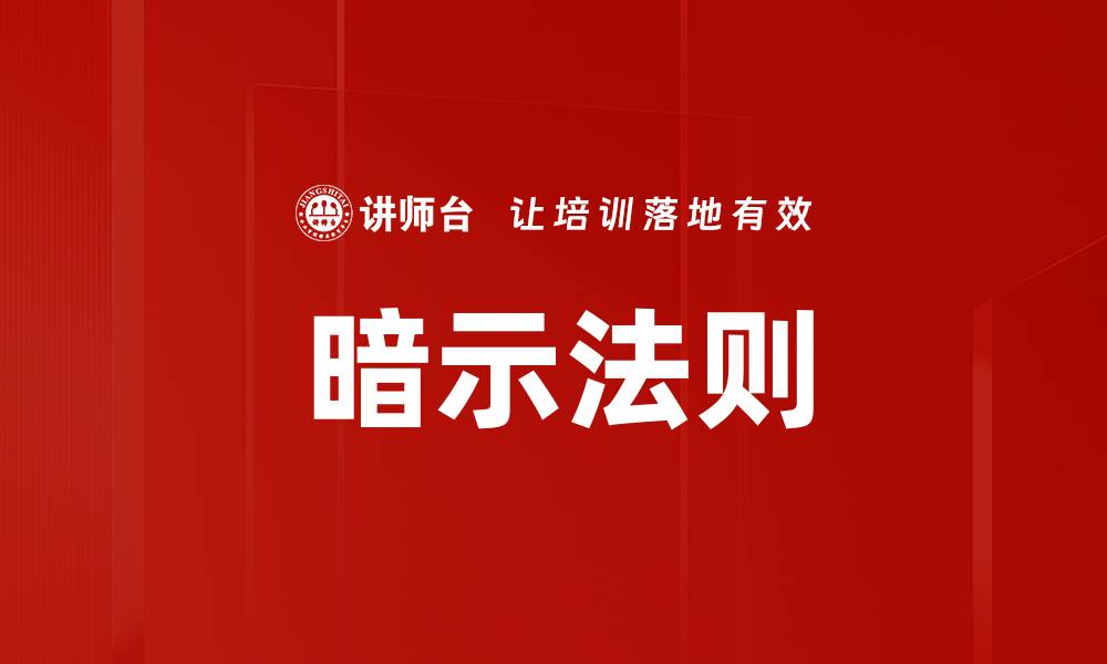 文章暗示法则的缩略图