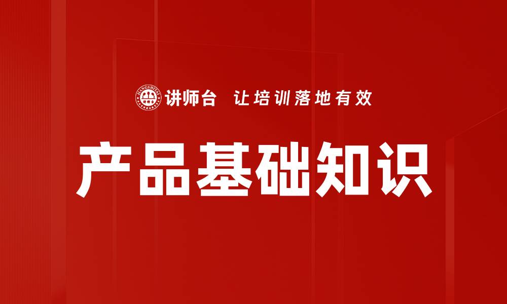 文章产品基础知识的缩略图